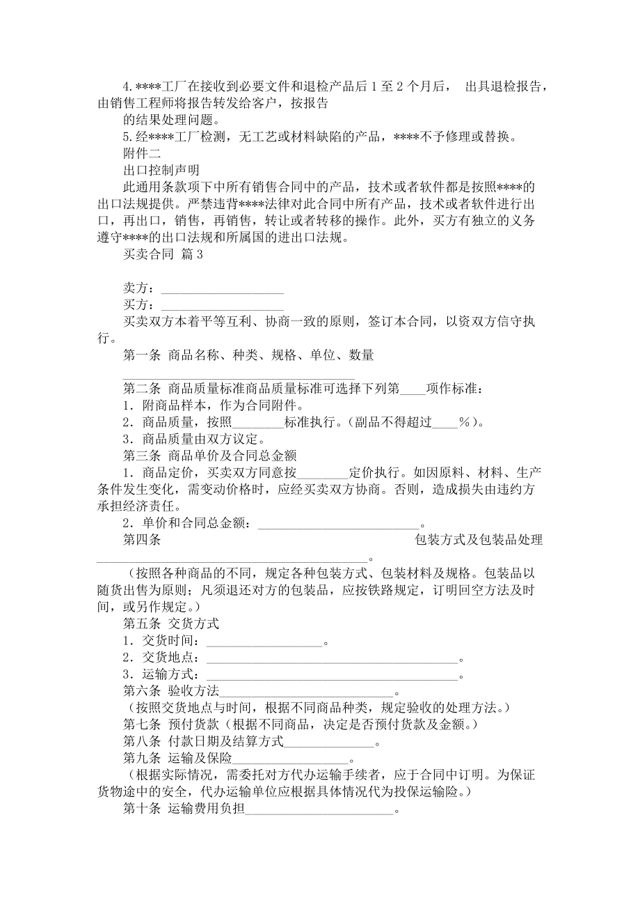 《買賣合同模板六篇4》
