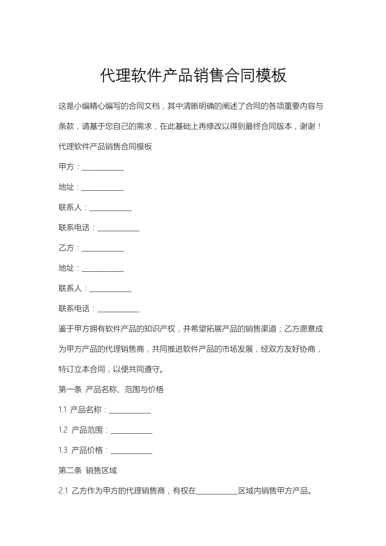 代理軟件產(chǎn)品銷售合同模板